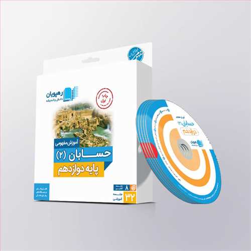 دی وی دی آموزش مفهومی حسابان(دوازدهم)(2301)(رهپویان)