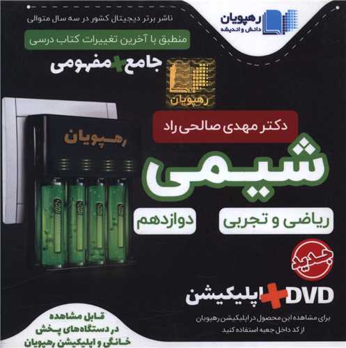 دی وی دی آموزش شیمی3 (دوازدهم)(2546)(رهپویان)