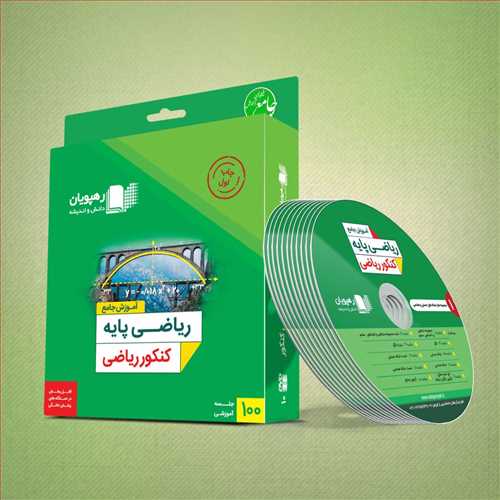 دی وی دی جامع ریاضی پایه(کنکور ریاضی)(2332)(رهپویان)