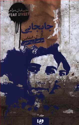 خیابان هراس (2)(جابجایی)