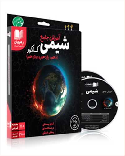 دی وی دی جامع شیمی (دهم یازدهم دوازدهم)(2321)(رهپویان)