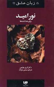 پنج زبان عشق (9)(نور امید برای جدا شدهها)