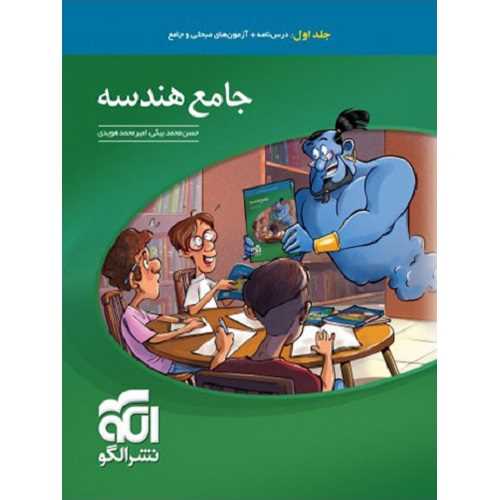 جامع هندسه جلد اول 