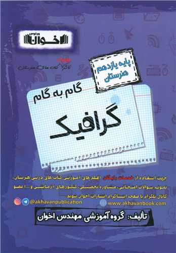 گام به گام گرافيک يازدهم هنرستان (اخوان)
