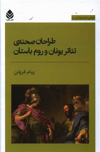 طراحان صحنه تئاتر يونان و روم باستان (قطره)