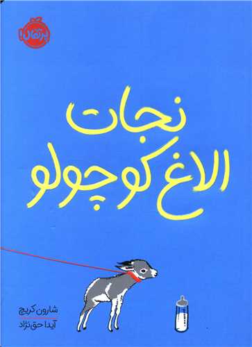 نجات الاغ کوچولو (پرتقال)