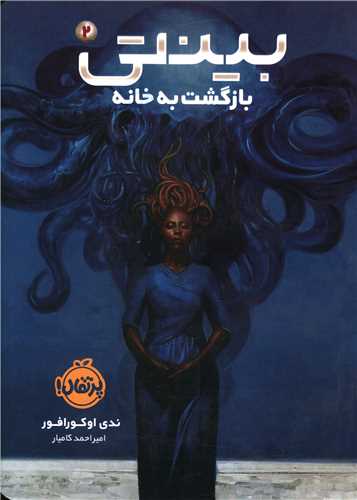 بینتی (2)(بازگشت به خانه)(پرتقال)