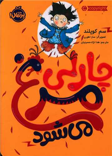چارلی مرغ می شود (پرتقال)