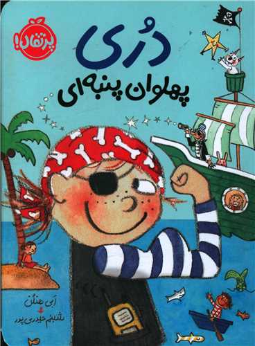 دری پهلوان پنبه ای (پرتقال)