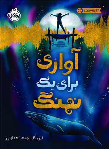 آوازی برای یک نهنگ (پرتقال)