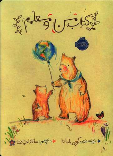 کتاب من و معلمم (پرتقال)