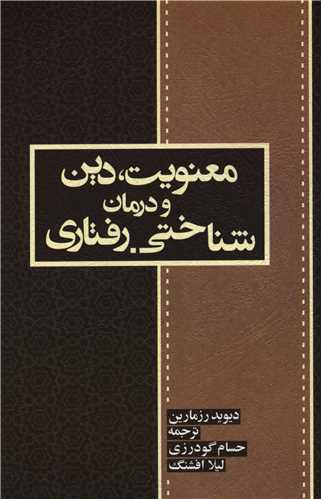 معنویت دین و درمان شناختی رفتاری 