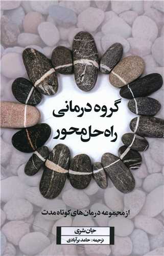 گروه درماني راه حل محور (اسبار)