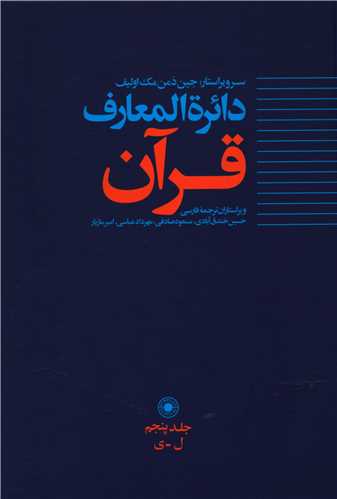 دايره المعارف قرآن (5)(حکمت)