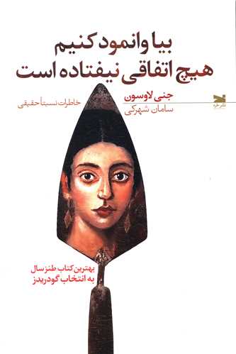 بيا وانمود کنيم هيچ اتفاقي نيفتاده است (خزه)