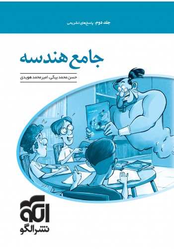 جامع هندسه جلد دوم پاسخ
