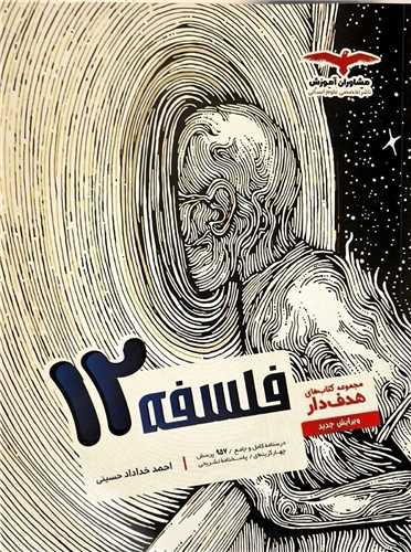 فلسفه دوازدهم (هدف دار)