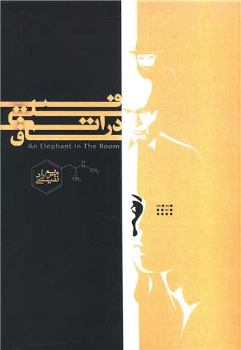 فیلی در اتاق 