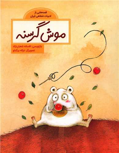 موش گرسنه (رحلي)(فاطمي)
