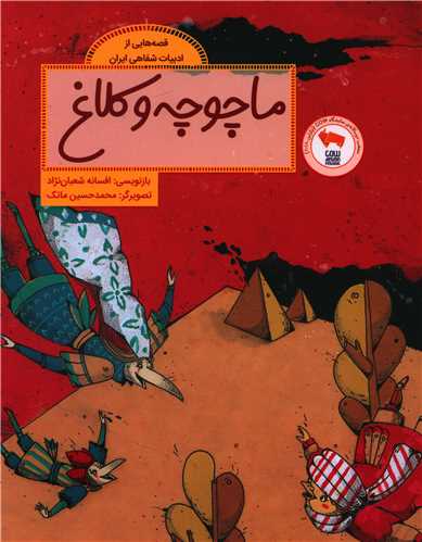ماچوچه و کلاغ (رحلی)