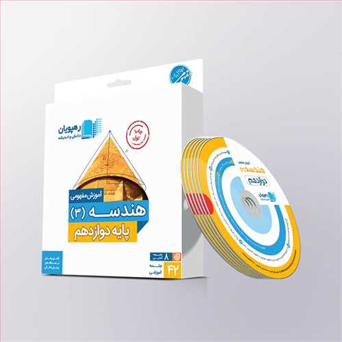 دي وي دي آموزش مفهومي هندسه (دوازدهم)(2302)(رهپويان)