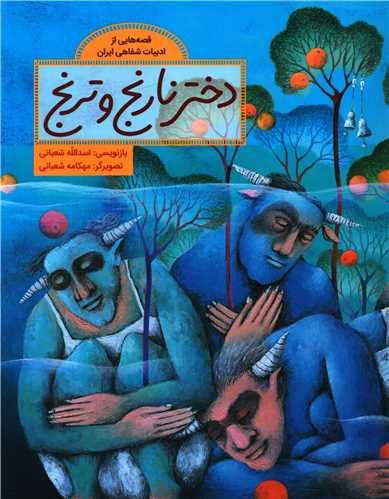 دختر نارنج و ترنج (رحلی)