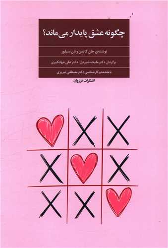 چگونه عشق پایدار می ماند 