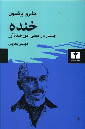 خنده (جستار در معني امور خنده‌آور)(نيلوفر)