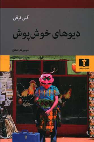 دیوهای خوش‌پوش 