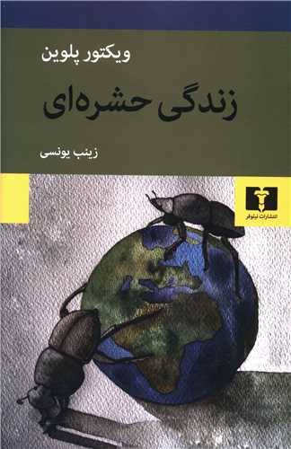 زندگی حشرهای