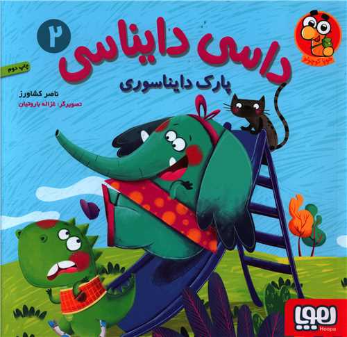 داسی دایناسی (2)(پارک دایناسوری)(خشتی)