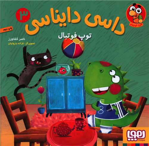 داسی دایناسی (3)(توپ فوتبال)(خشتی)