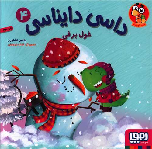 داسي دايناسي (4)(غول برفي)(خشتي)(هوپا)