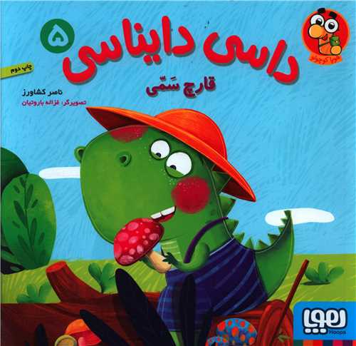 داسی دایناسی (5)(قارچ سمی)(خشتی)