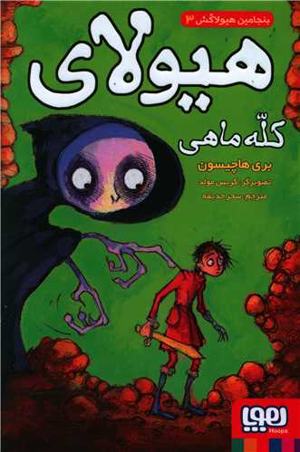 بنجامین هیولاکش (3)(هیولای کله ماهی)
