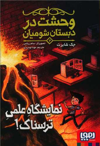 وحشت در دبستان شومیان (4)(نمایشگاه علمی ترسناک)