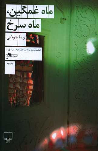 ماه غمگین ماه سرخ 