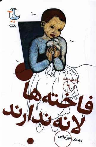 سرگذشت استعمار (6)(فاخته ها لانه ندارند)(پالتویی)
