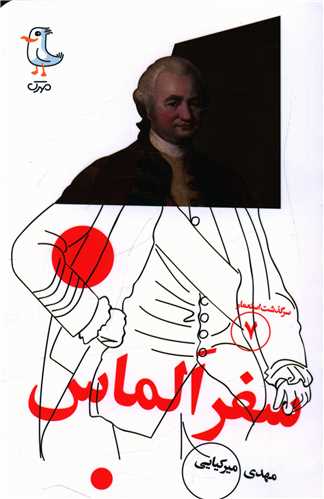 سرگذشت استعمار (7)(سفر الماس)(پالتویی)