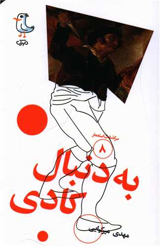 سرگذشت استعمار (8)(به دنبال کادی)(پالتویی)