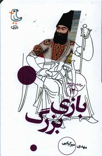 سرگذشت استعمار (12)(بازی بزرگ)(پالتویی)