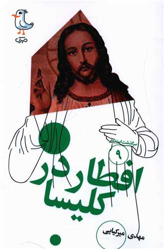 سرگذشت استعمار (9)( افطار در کلیسا)(پالتویی)