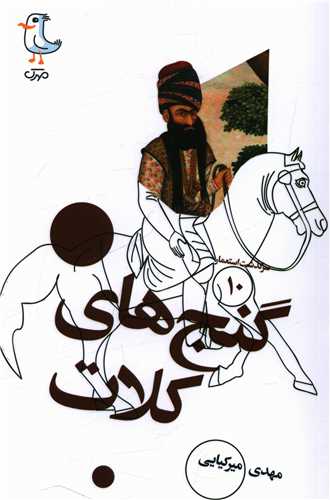 سرگذشت استعمار (10)(گنج های کلات)(پالتویی)