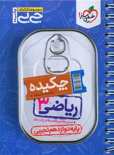 چکیده ریاضی 3 دوازدهم تجربی جی بی (4116)