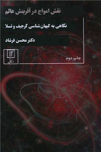 نقش امواج در آفرینش عالم