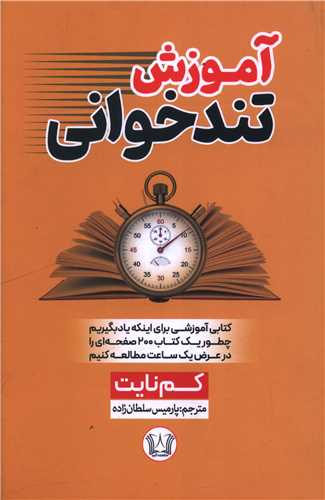 آموزش تندخواني (آرنيا)