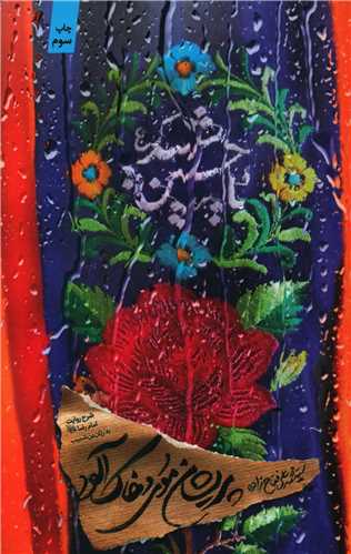 پريشان موي و خاک آلود (کتابستان معرفت)