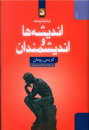 فرهنگ گزیده اندیشه ها و اندیشمندان