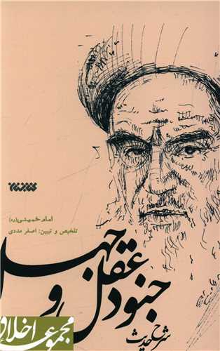 شرح جنود عقل و جهل (کتابستان معرفت)