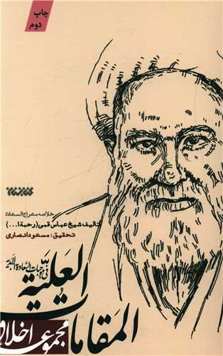 المقامات العليه (کتابستان معرفت)